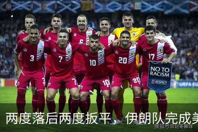 两度落后两度扳平，伊朗队完成美加墨世界杯首秀